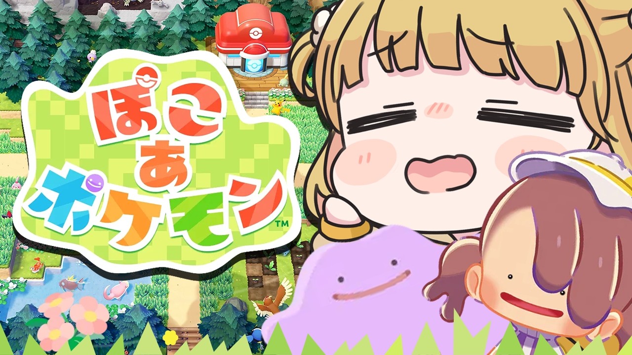 【幸せ】本日発売『ぽこ あ ポケモン』実況プレイ🌱【ぽこポケ】