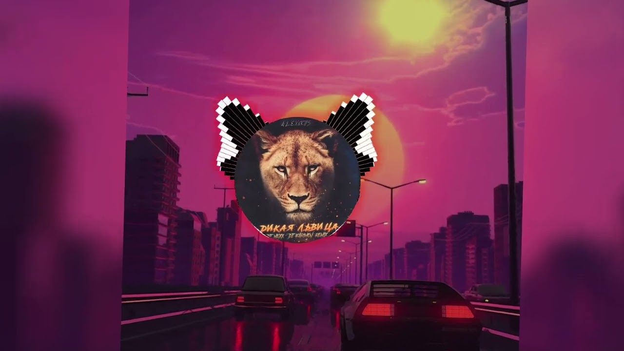 ДИКАЯ ЛЬВИЦА (SLOWED - REWERD)