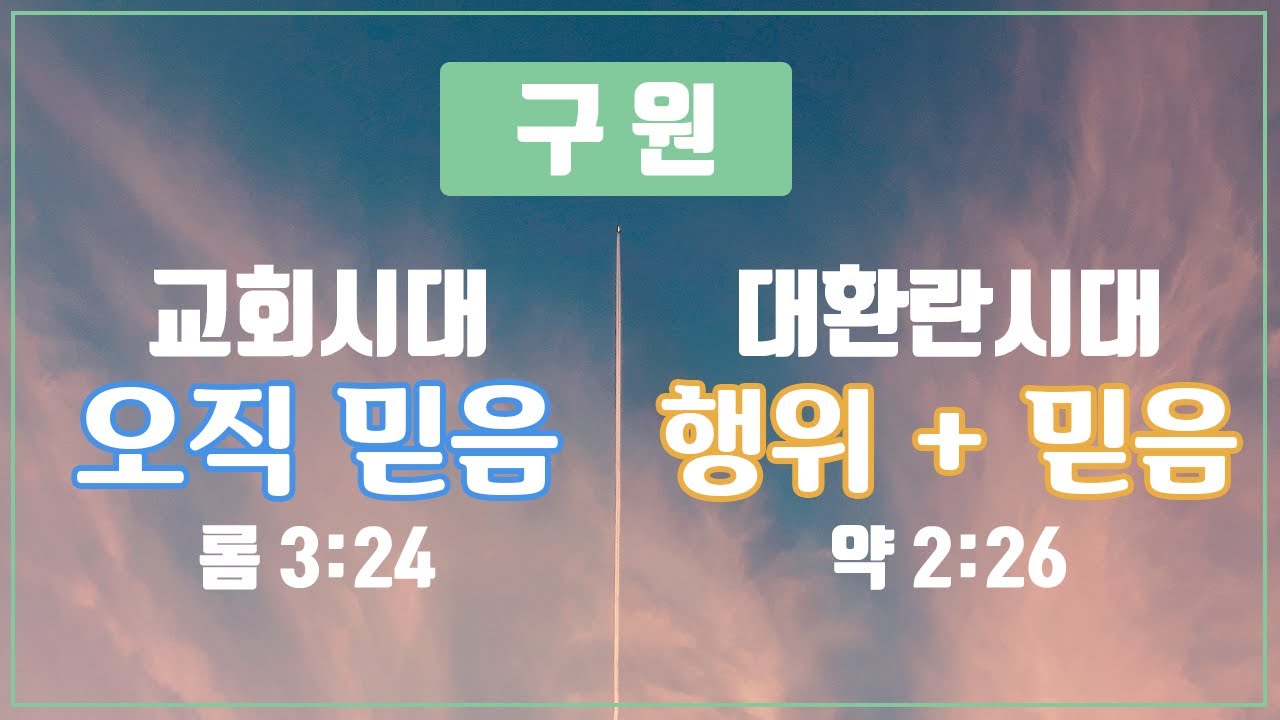 행함이 없는 믿음은 죽은 것이다? (야고보서 2:20-26) - BBCI 김경환 목사