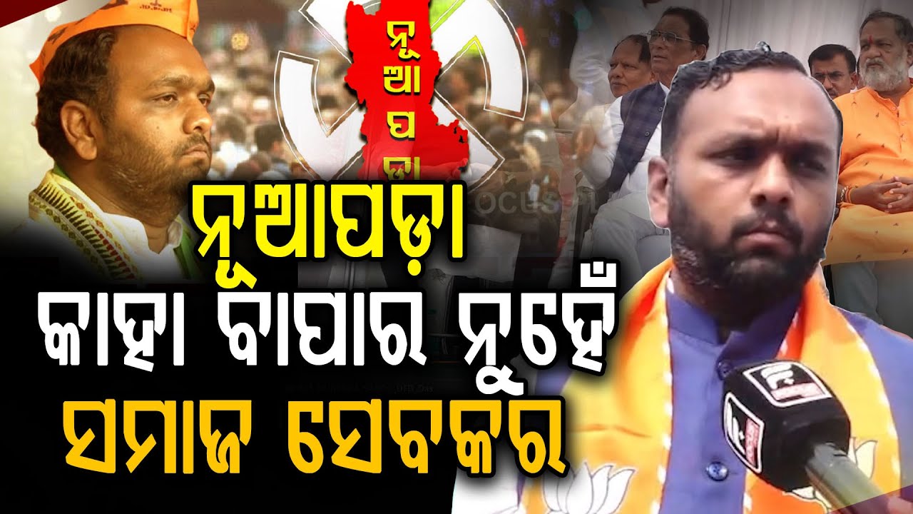 ନୂଆପଡ଼ାରେ ବିରୋଧୀ ବିଜେଡିକୁ ଏମିତି ଧୋଇଲେ ଢୋଲକିଆ, କହିଦେଲେ ଷ୍ଟ୍ରାଟେଜୀ ll FOCUS PLUS ||