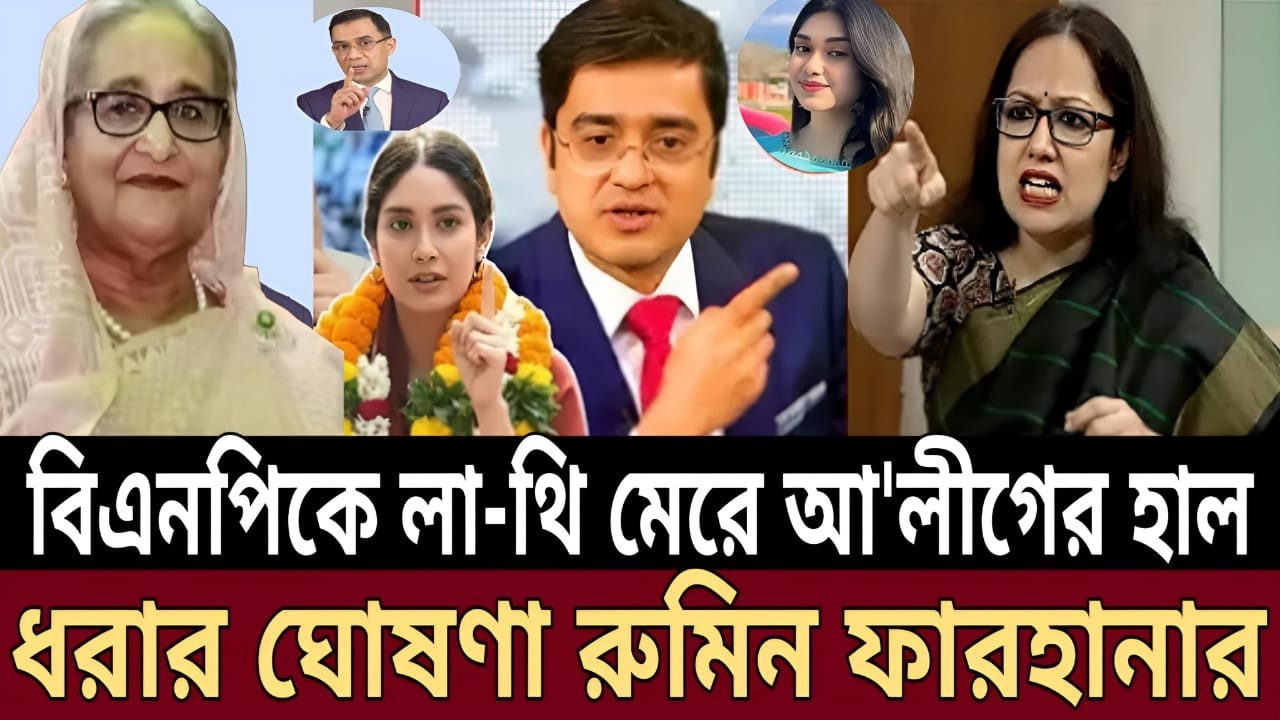 জাইমা রহমানকে ধুয়ে দিলেন রুমিন ফারহানা ! বিএনপি কি তবে আ'লীগের পথেই হাঁটছে | খালেদ মুহিউদ্দীন। টকশো