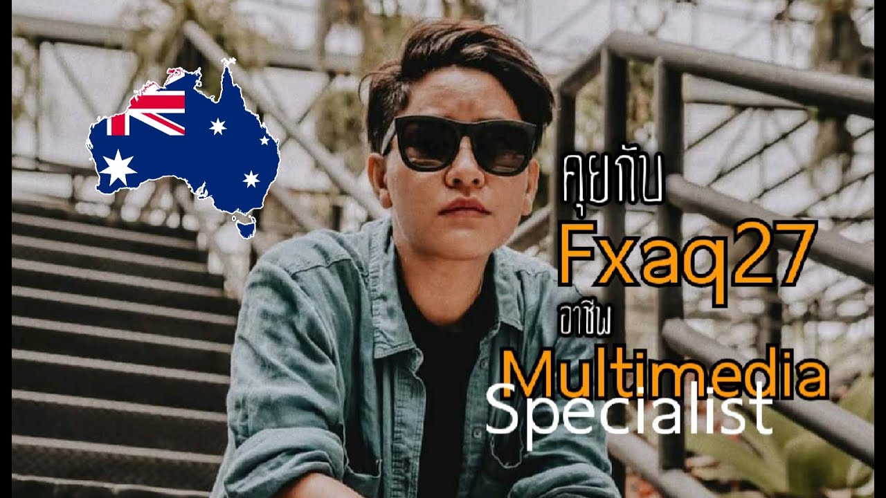 Multimedia Specialist คนไทยในซิดนีย์ - เม้ามอยสปอยล์ออสเตรเลีย