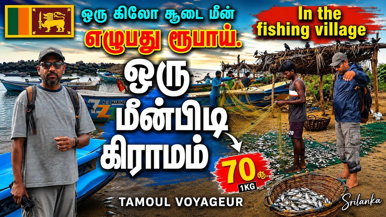 மீன்பிடி கிராமத்தில் ஒரு காலை நேரம்