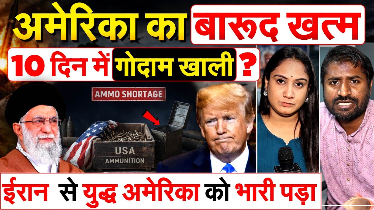 AMERICA का बारूद खत्म..10 दिन में गोदाम खाली ? IRAN से युद्ध अमेरिका को भारी पड़ा