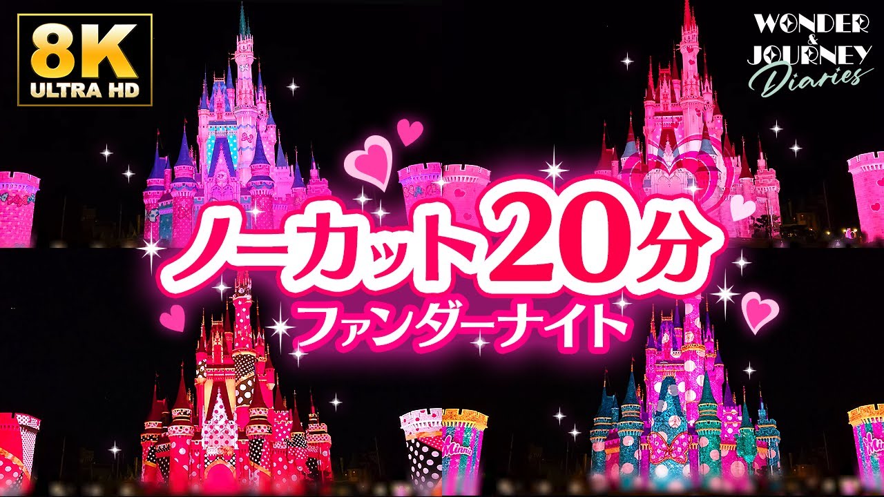 【待たずに楽しめる!!】全種!!ミニーのファンダーナイト環境演出 | 