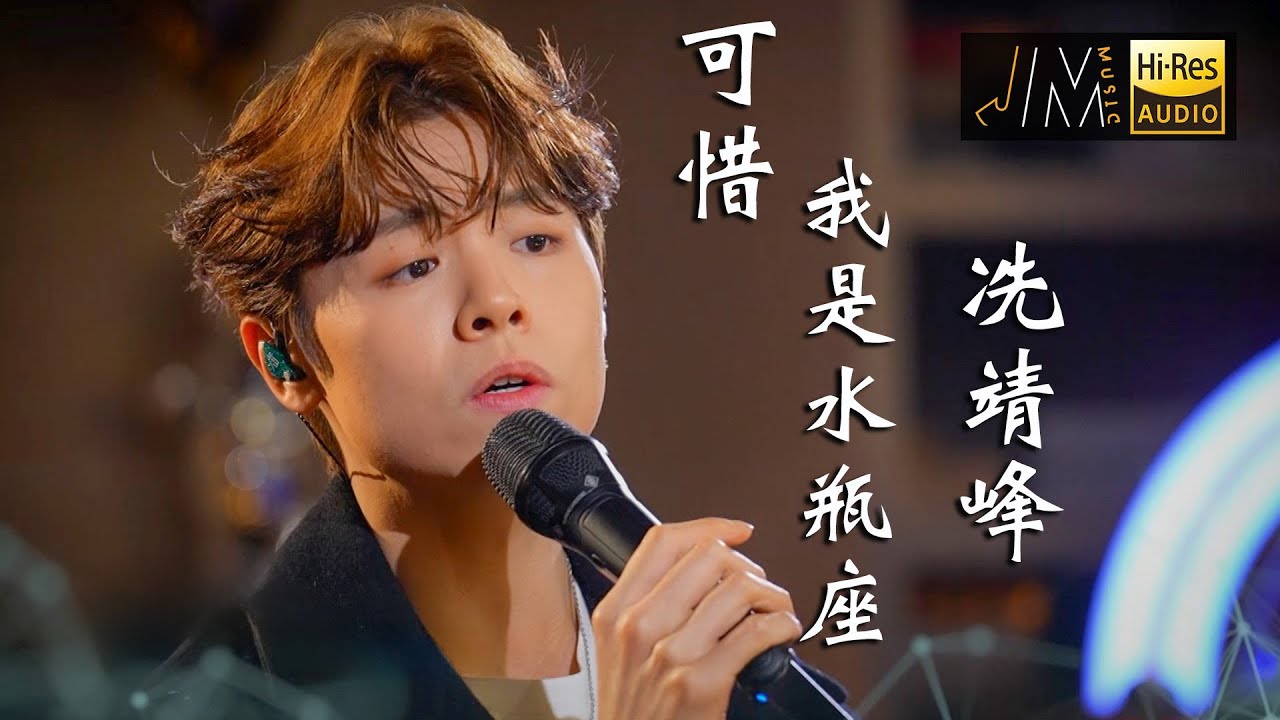 J Music｜音樂推薦｜冼靖峰《可惜我是水瓶座》女歌男唱創出自己風格｜Top Music｜音樂節目｜華語流行歌曲｜TVB_Variety
