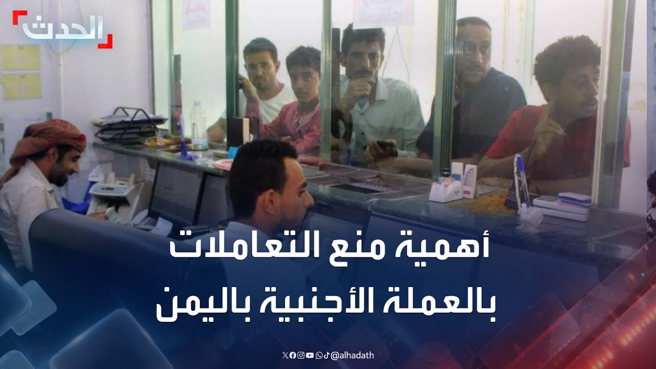 محلل اقتصادي يوضح أهمية قرار منع التعاملات بالعملة الأجنبية في اليمن