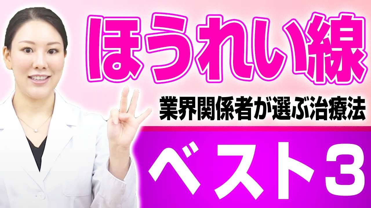 女医がこっそりする!?法令線の治療ランキング
