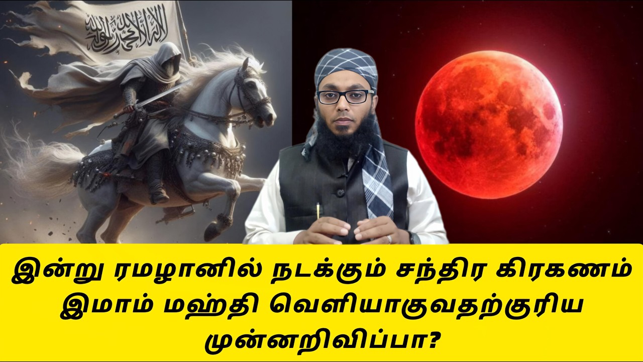சந்திர கிரகணமும் இமாம் மஹ்தியின் வெளிப்பாடும் | Arham Usmani Umari