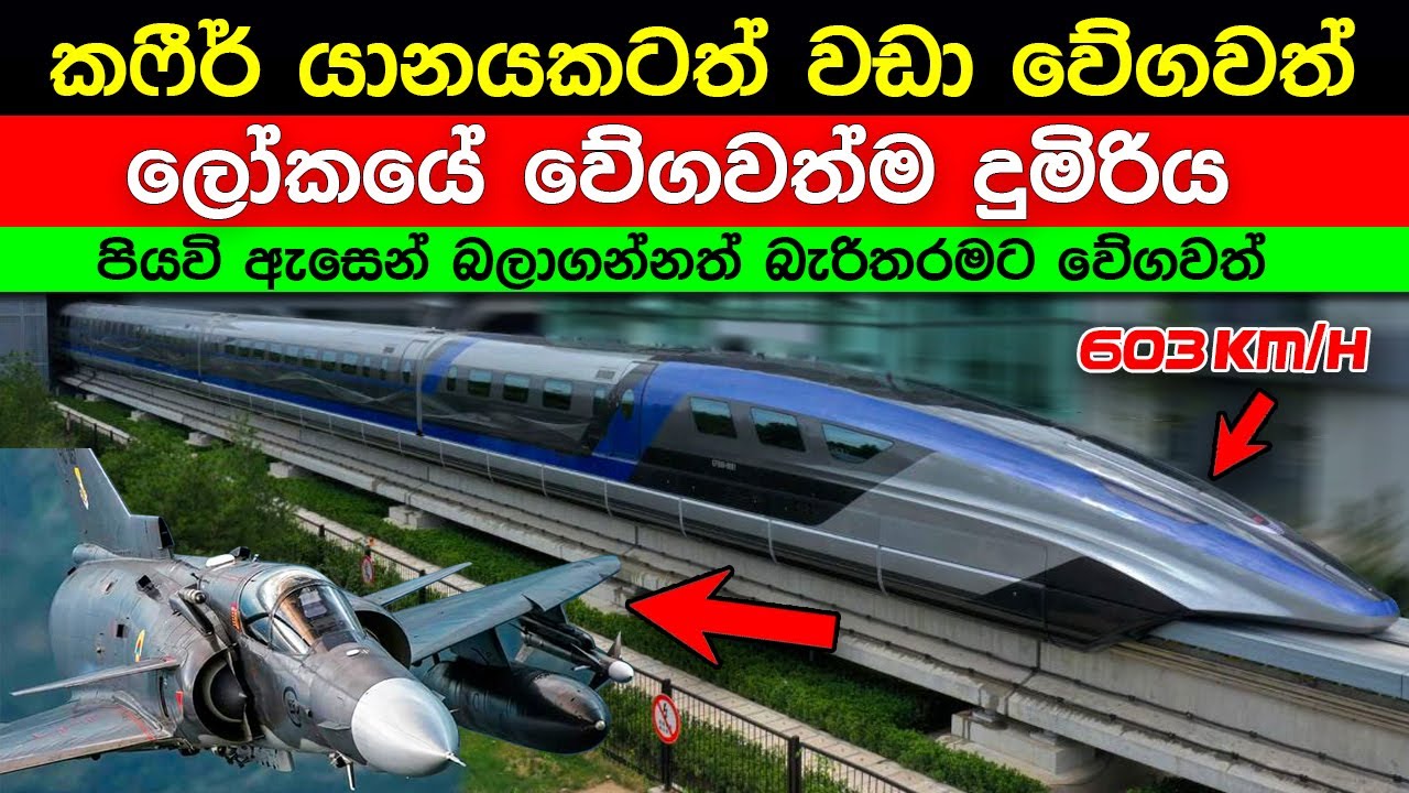 කෆීර් යානයට වඩා වේගවත් ලොව වේගවත්ම දුම්රිය .world fast Japan Maglev train  🚂#ratawa #train