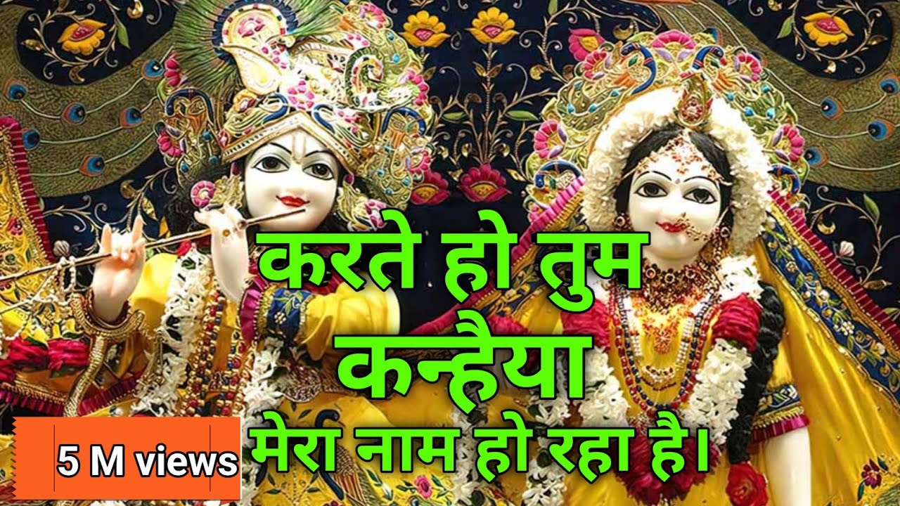 करते हो तुम कन्हैया, मेरा नाम हो रहा है | Krishna Bhajan | Heart Touching Bhakti Song