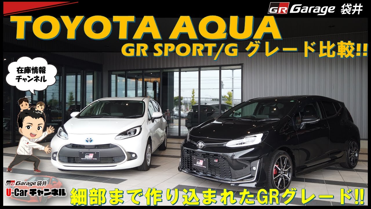 グレード比較！アクア ”ＧＲスポーツ”入荷！！