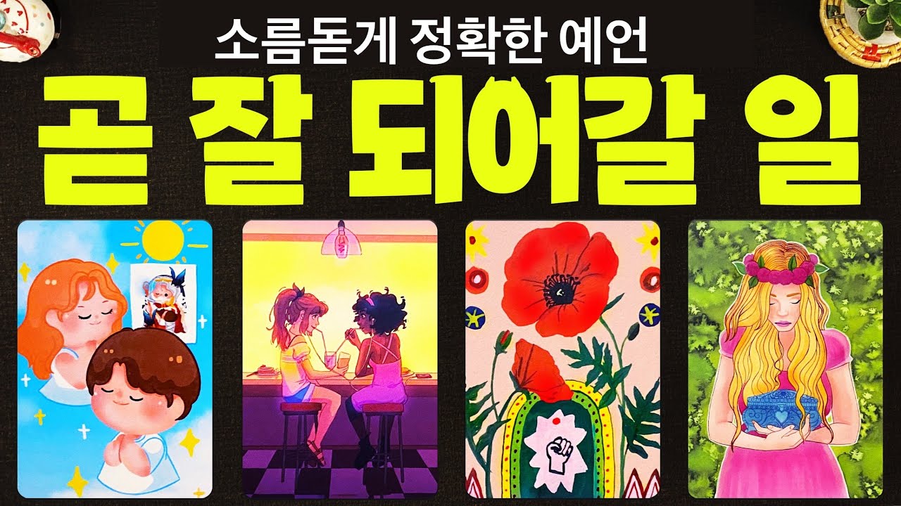 타로] 곧 잘 되어갈 일에 대해서 소름 돋을 만큼 정확하게 알아볼게요