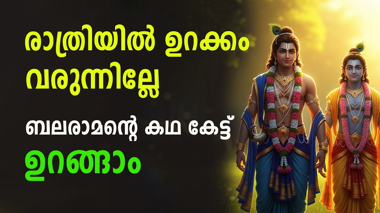 ബലരാമന്റെ കഥ കേൾക്കാം | രാത്രിയിൽ കേൾക്കാൻ അനുയോജ്യം