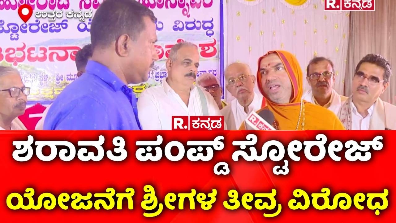 Sharavati Pumped Storage Project | ಶರಾವತಿ ಪಂಪ್ಡ್ ಸ್ಟೊರೇಜ್ ಯೋಜನೆಗೆ ವಿರೋಧ | Raghaveshwara Bharati