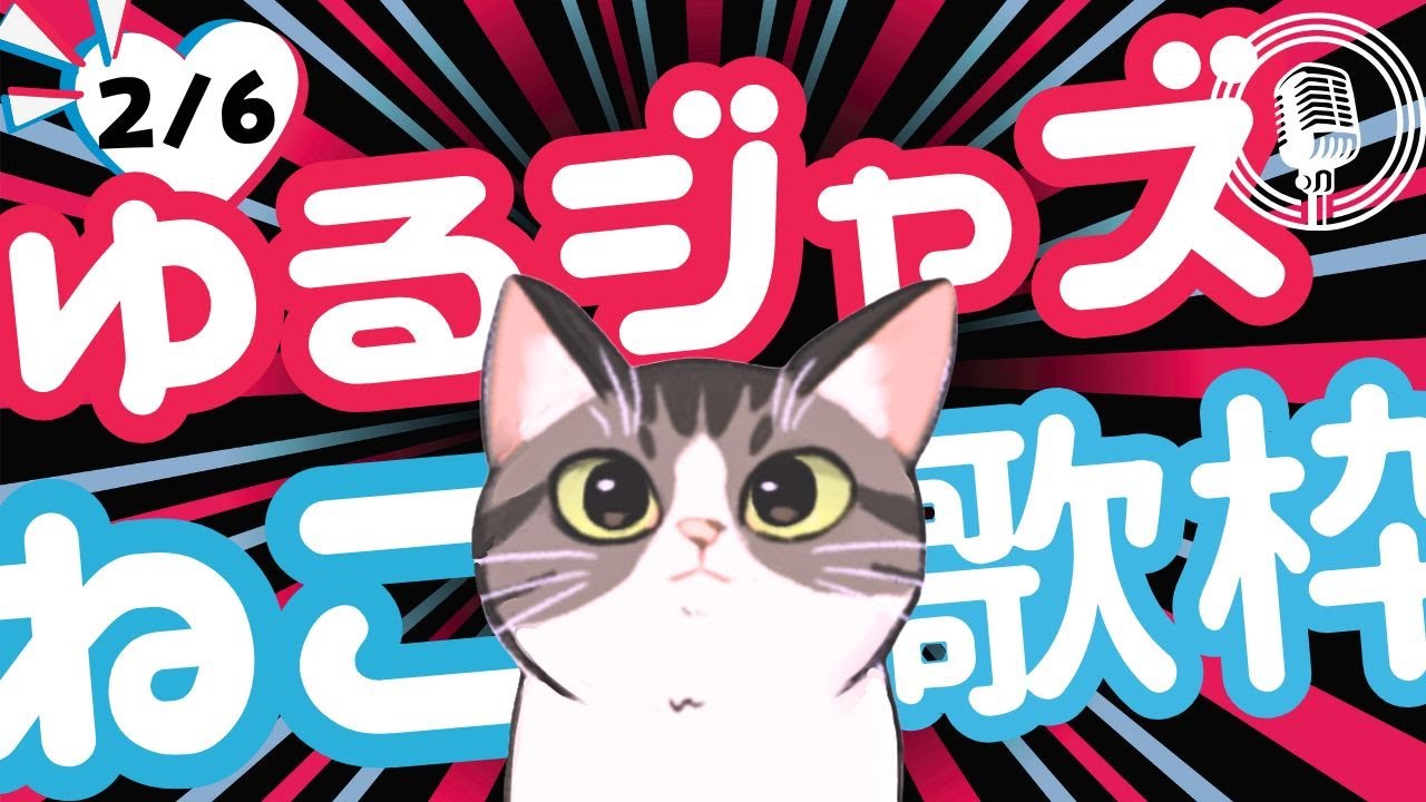 猫のゆるジャズ喫茶【Vtuber 歌枠】/ 初見様リクエスト１曲どうぞ♪ 広告無 BGMに最適♪プロ歌手が Jazz, Bossa, Pop, Soul などくつろぎの音楽を歌うよ