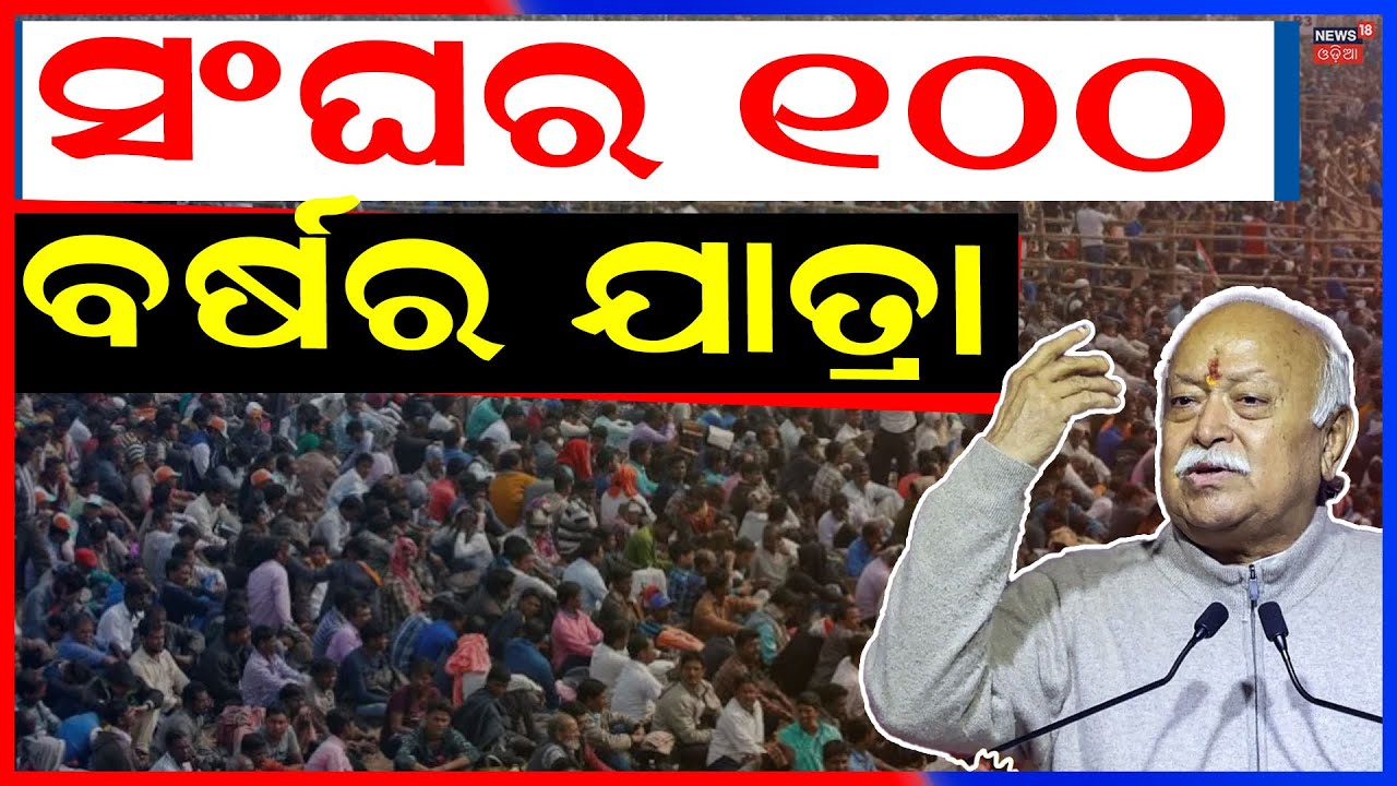100 Years of Sangh Journey: Mohan Bhagwat Addresses Nation | Odia News