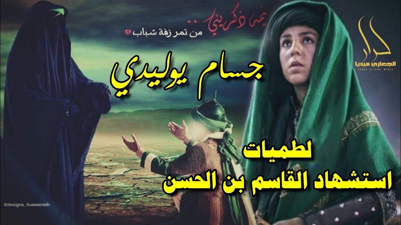 اقوى لطمية حماسية بحق استشهاد القاسم بن الحسن 