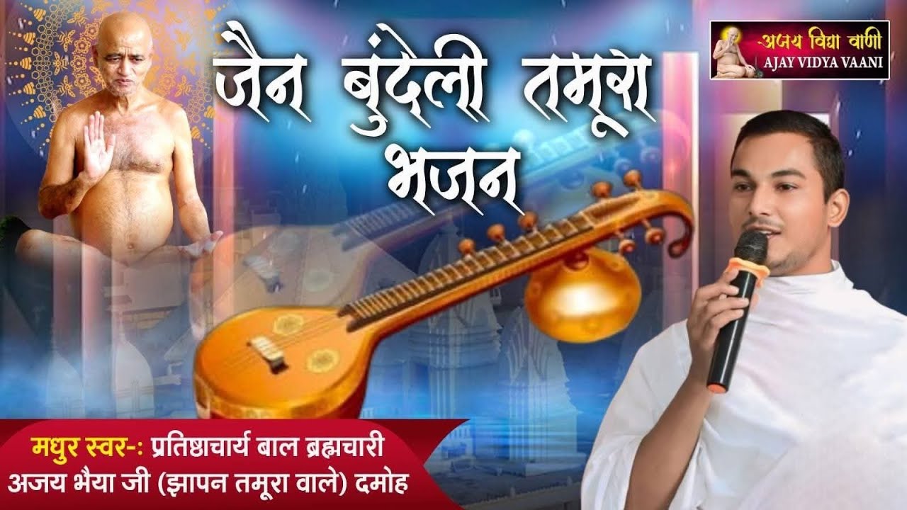 🔴 Live 21 जनवरी 2026 श्री भक्तामर महामंडल विधान रजपुरा दमोह ब्रम्हचारी अजय भैया जी झापन तमूरा वाले