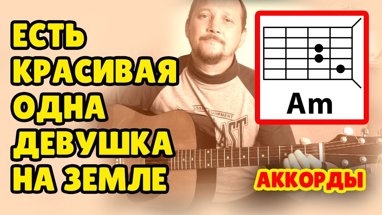 ЕСТЬ КРАСИВАЯ ОДНА ДЕВУШКА НА ЗЕМЛЕ - ПРОСТАЯ ПЕСНЯ НА ГИТАРЕ АККОРДЫ БЕЗ БАРРЭ ШЕСТЁРКА С ГЛУШЕНИЕМ