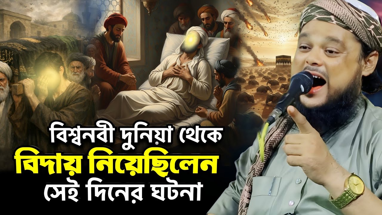 বিশ্ব নবী ﷺ দুনিয়া থেকে বিদায় নিয়েছিলেন যেদিন | সেই হৃদয়বিদারক ঘটনা | Maulana Azizul Bangla Waz