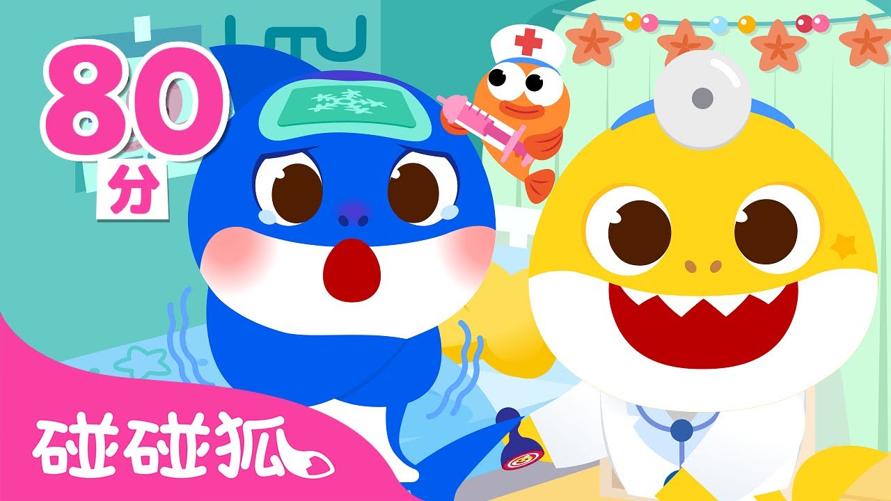 🩺 鲨鱼宝宝医生扮演游戏 🦈 🏥｜大合集｜儿歌大全｜儿童游戏｜Baby Shark Hospital Play｜中文游戏｜医生游戏｜碰碰狐Pinkfong