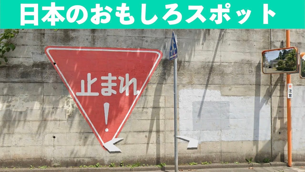 グーグルアースで見る 日本のおもしろスポット#googleearth