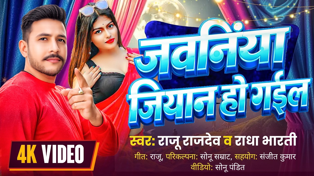 #Audio | जवनिया जियान हो गईल #Raju Rajdev, #Radha Bharti | Jawaniya Jiyan Ho Gail Bhojpuri Song 2026