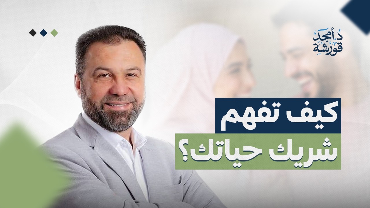 الجزء الثامن من سلسلة الأسرة السعيدة وسنة أولى زواج وموضوع: البدء الحقيقي لفهم الشخصية