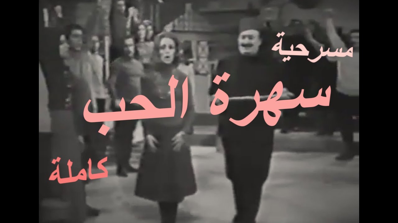 مسرحية سهرة الحب كاملة ساعتين HQ