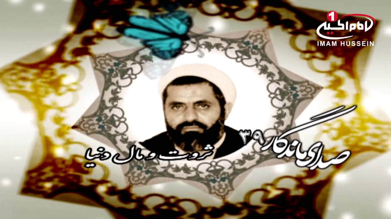 صدای ماندگار(39): ثروت و مال دنیا با صدای مرحوم حجت الاسلام والمسلمین شیخ احمد کافی، قم، 1435ق