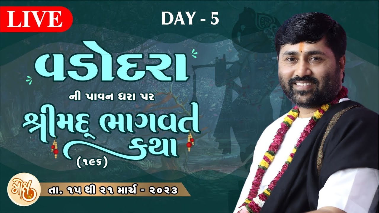 DAY 5 || VADODARA || SHREEMAD BHAGVAT KATHA 196 || 2023 || PU. JIGNESHDADA || RADHE RADHE ||
