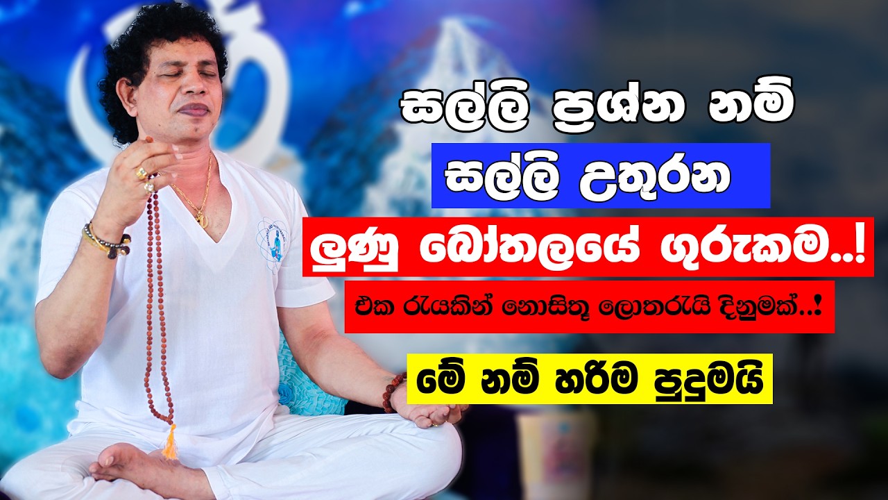 නිවසට ධන වාසනාව ගේන ලුණු ගුරුකම | Himalayan Pink Salt | money attraction | Chamin Warnakula | yoga