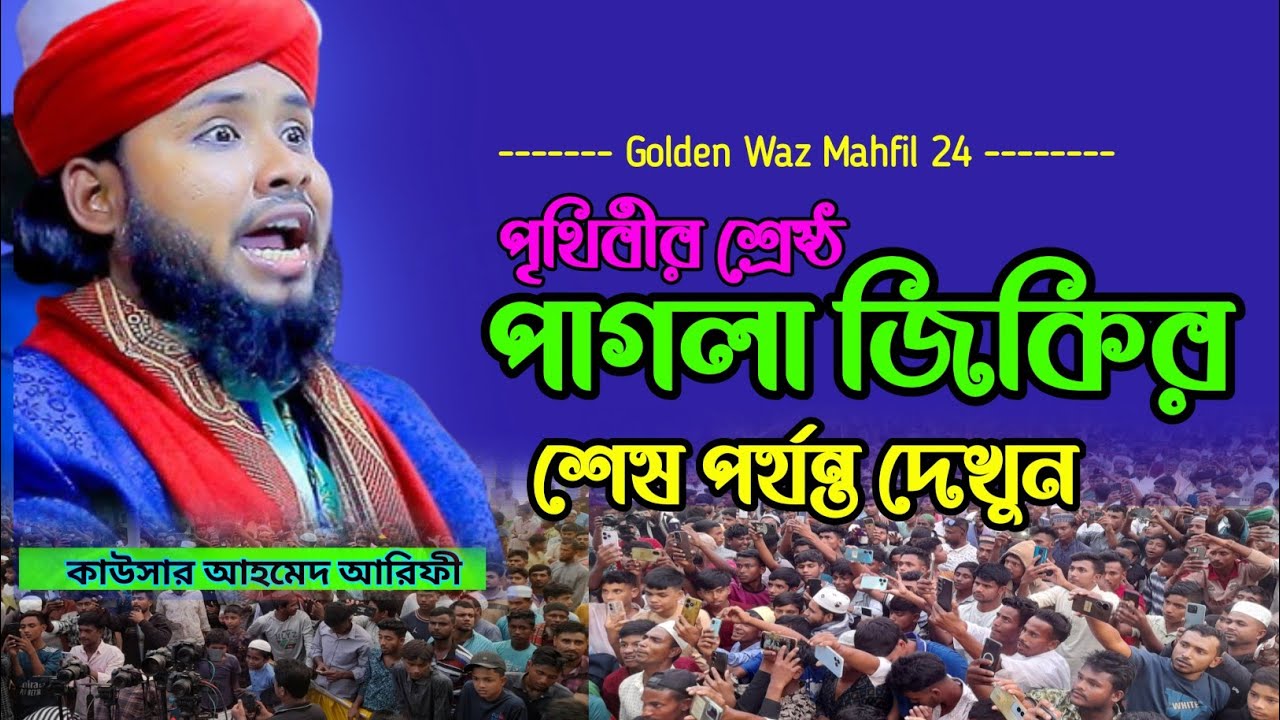 অস্থির পাগলা জিকির | নতুন জিকির | বাংলা জিকির | কাওসার আহমেদ আরিফী জিকির 