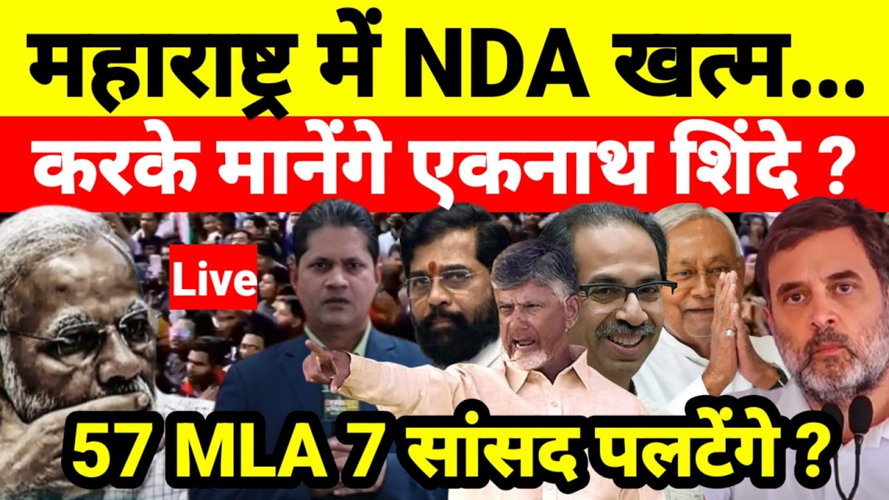 Live...महाराष्ट्र में NDA खत्म करके मानेंगे एकनाथ शिंदे ? 57MLA 7 सांसद पलटेंगे ?