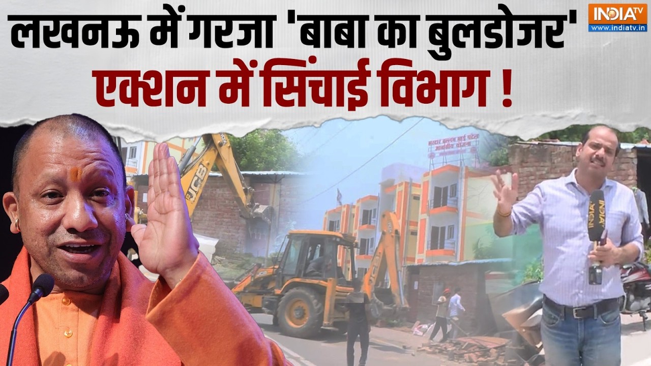 Bulldozer Action In Lucknow: लखनऊ में सिंचाई विभाग का बड़ा एक्शन, अवैध कब्जों पर चला बुलडोजर !