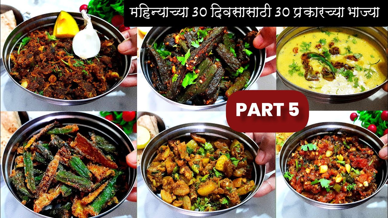 महिन्याचे 30 दिवसासाठी 30 नवीन चवीचे भाज्यांचे प्रकार- भाग-5 | Tiffin bhaji recipe | Tiffin box 2023