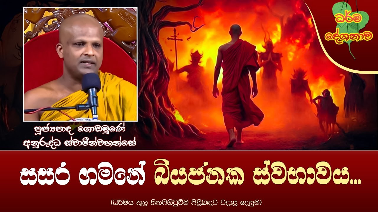 Ven Godamune Anuruddha Thero | 2024-08-27 | 11:30AM (සසර ගමනේ බියජනක ස්වභාවය...)