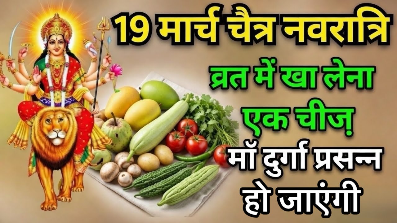 चैत्र नवरात्रि में क्या खाएं क्या नहीं? ये 2 सब्जी भूलकर भी न खाएं वरना व्रत टूट जाएगा#vastu 
