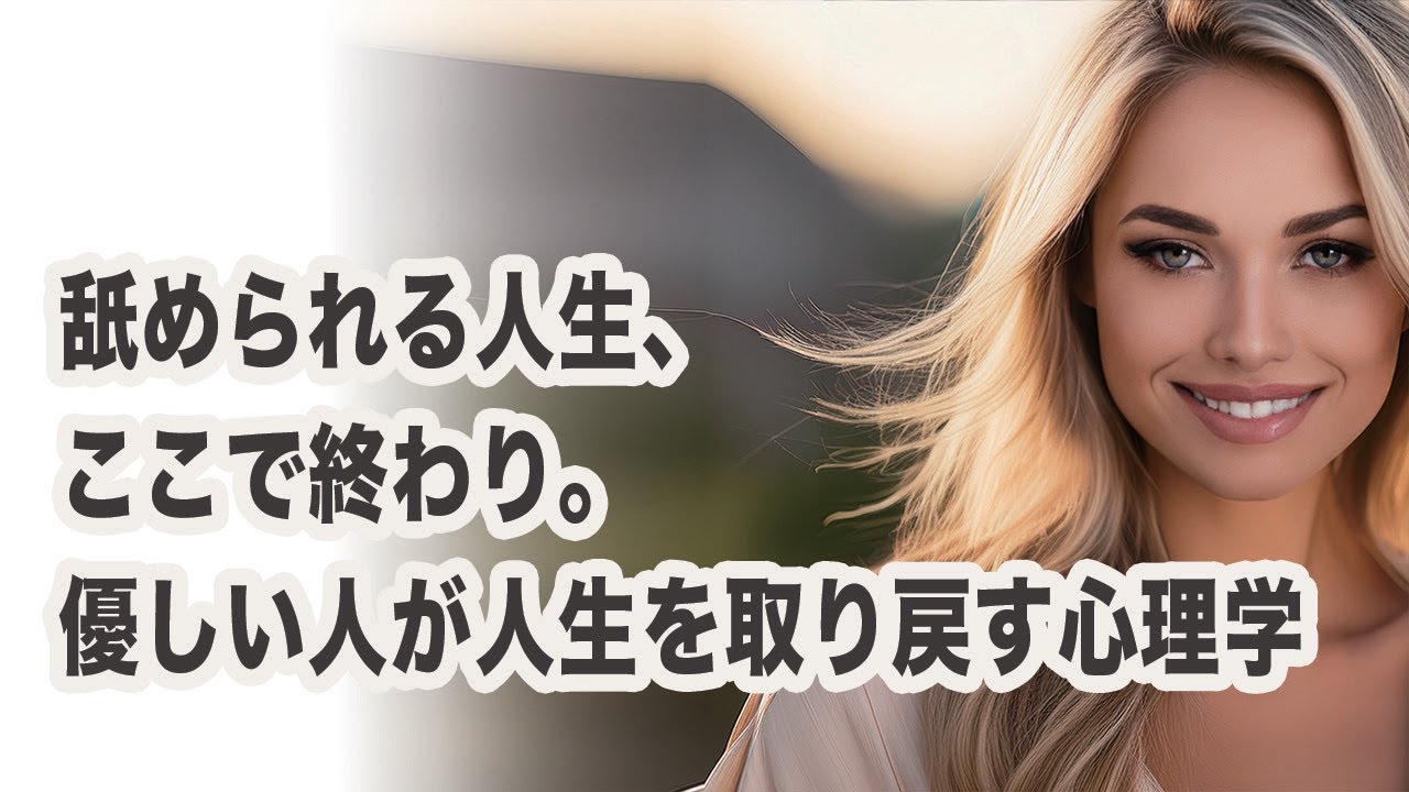 舐められる人生、ここで終わり。優しい人が人生を取り戻す心理学