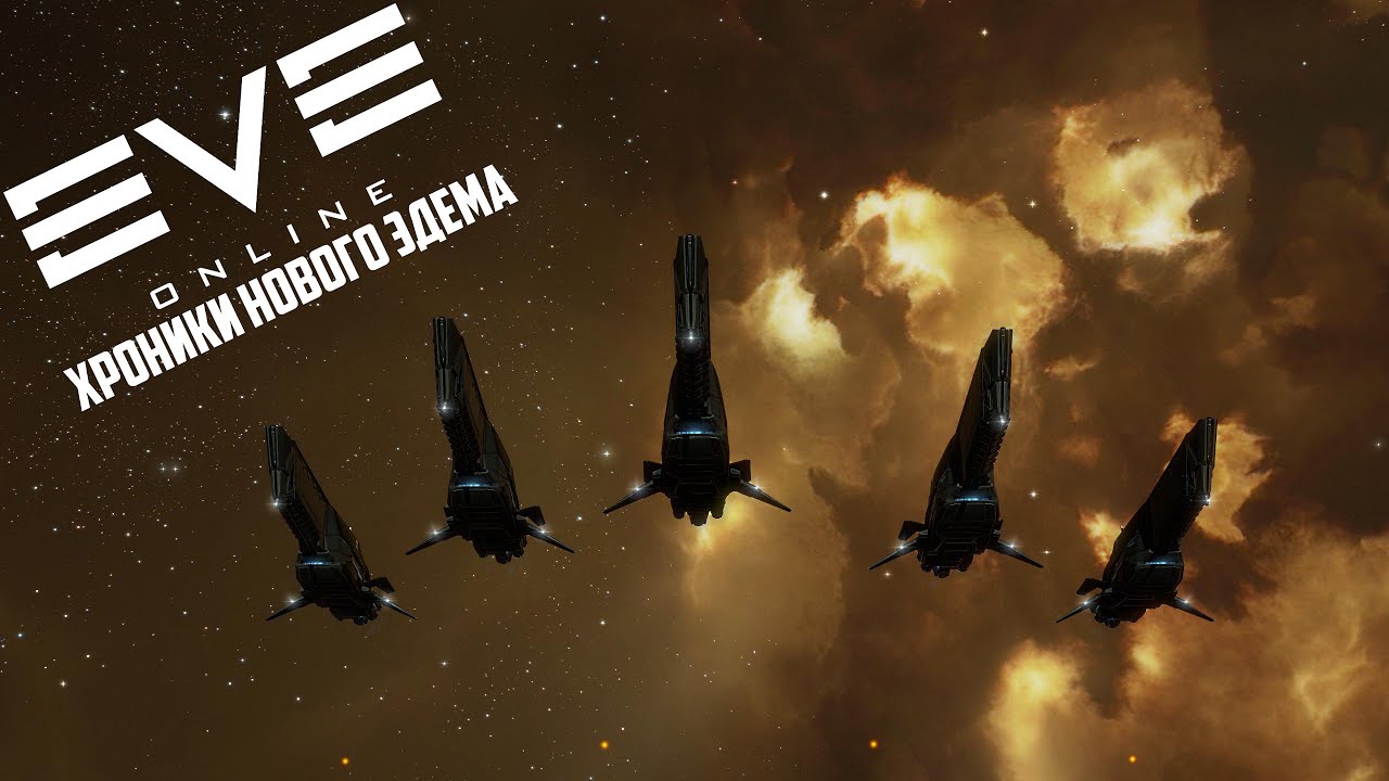 Хроники Нового Эдема. 25. Конкорд (CONCORD) | Eve Online