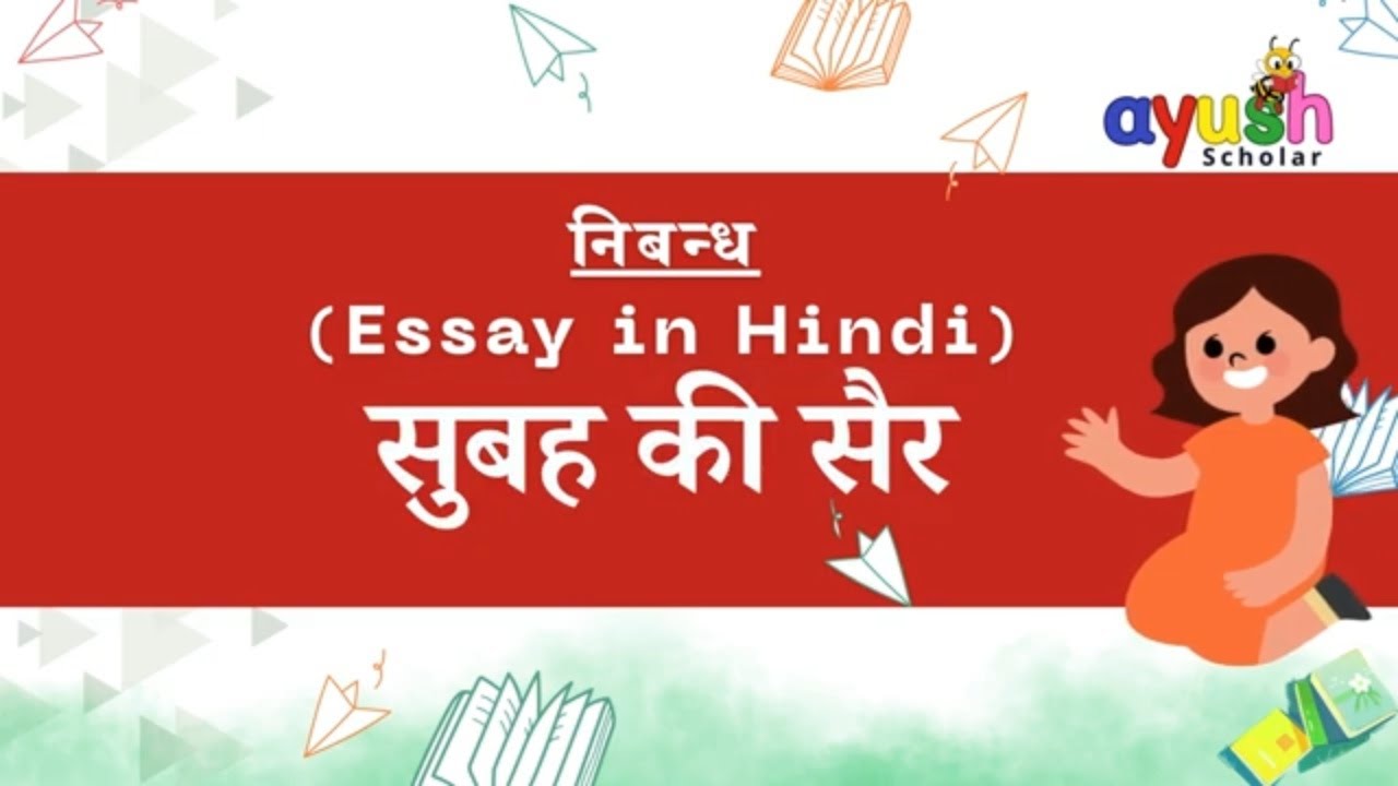 सुबह की सैर पर निबंध | Essay on Subah ki Sair (Morning walk) in Hindi