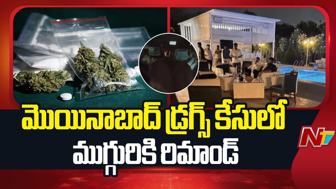 Moinabad Farmhouse Drugs Party Case: రోహిత్ రెడ్డి తో సహా ముగ్గురు చంచల్ గూడ జైలుకు తరలింపు | NTV