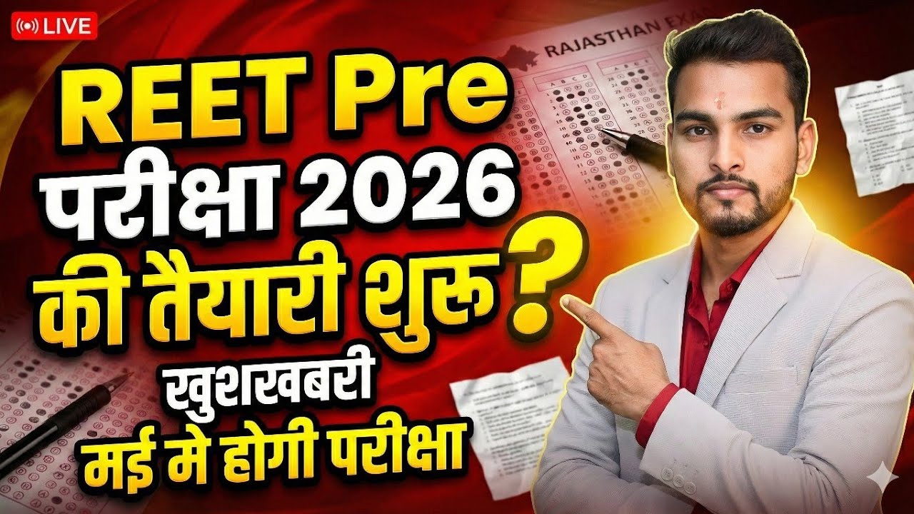 REET Pre 2026 | REET Pre News Today | REET पात्रता 2026 | REET Pre Kab Hoga 2026 | Reet  Syllabus