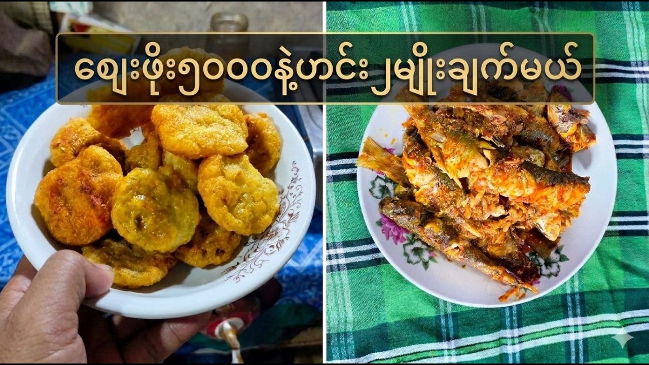 အာဟာရကြွယ်ဝပြီးဈေးဖိုးလည်း၅၀၀၀နဲ့ ဟင်းနှစ်ခွက်ချက်စားမယ်