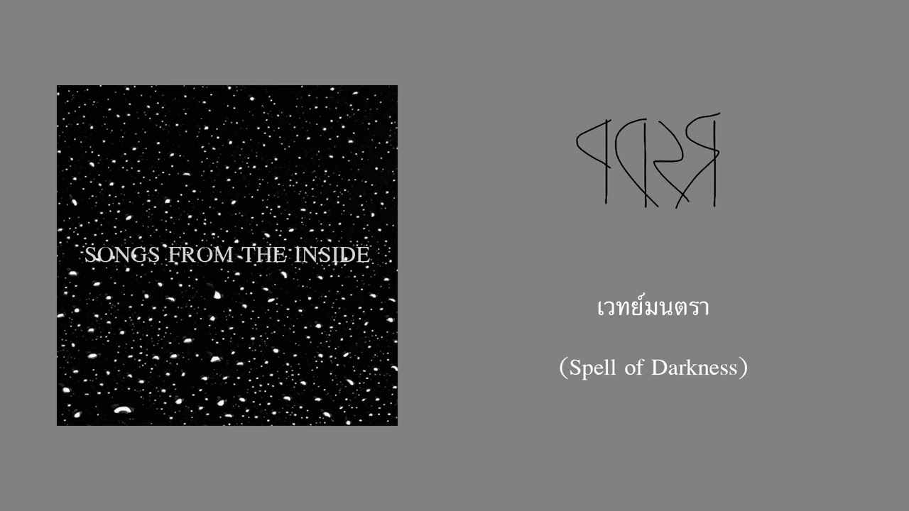 เวทย์มนตรา (Spell of Darkness) - PDSR 【Official Audio】