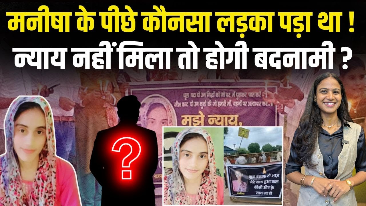 Manisha Murder Case : Manisha के पीछे कौनसा लड़का पड़ा था! न्याय नहीं मिला तो होगी बदनामी? | TFI |
