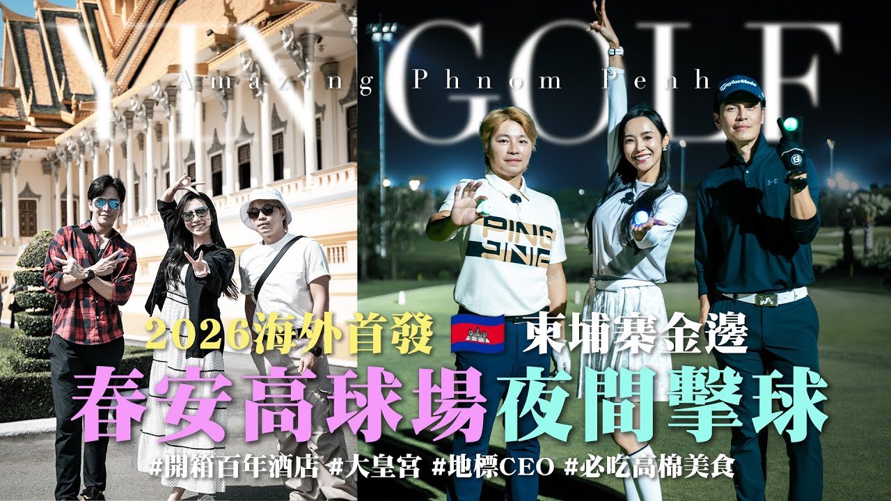 2026海外首發！柬埔寨金邊「春安球場」夜球初體驗！開箱百年萊佛士酒店、大皇宮，地標建案CEO【茵茵全揮桿第八季 EP6】ft. Gino、王子銘教練🇰🇭Phnom Penh, Cambodia!