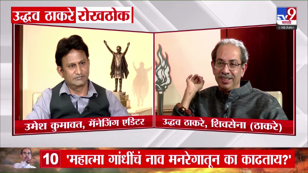 Uddhav Thackeray Interview |  'मातोश्रीला बदनाम करणं बंद करावं, कौटुंबिक आमची बदनामी करु नये'