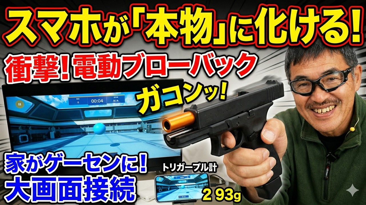 実銃感&times;ゲーム！M17 グロック スマホ連動トイガン開封レビュー｜家で本格FPS体験　スマホシューティングゲーム